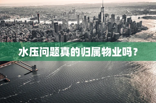 水压问题真的归属物业吗？