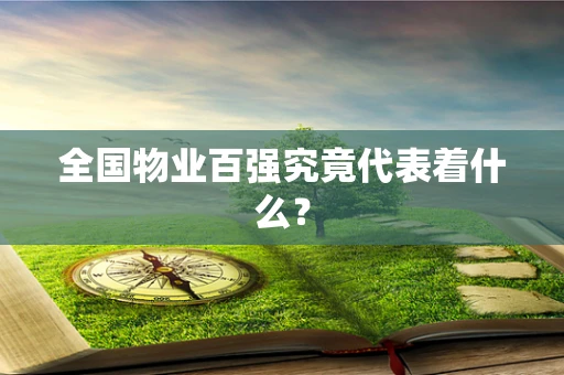 全国物业百强究竟代表着什么？