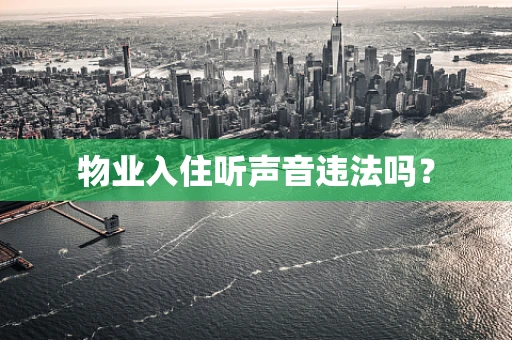 物业入住听声音违法吗？