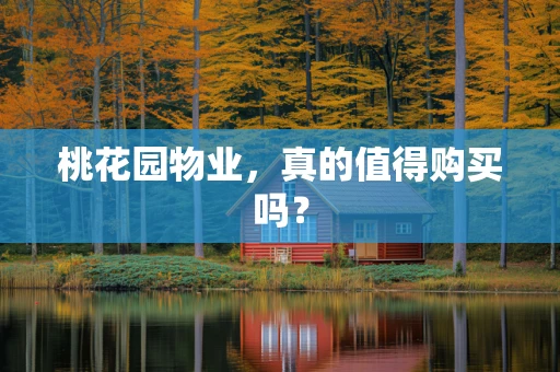 桃花园物业，真的值得购买吗？