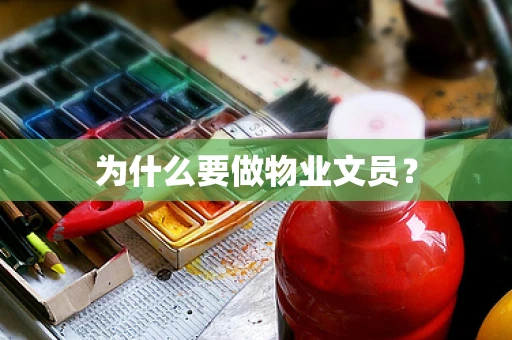 为什么要做物业文员？