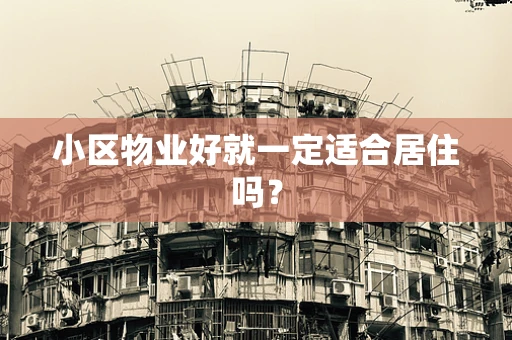 小区物业好就一定适合居住吗？