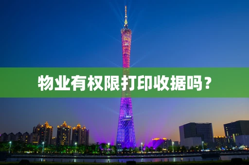 物业有权限打印收据吗？