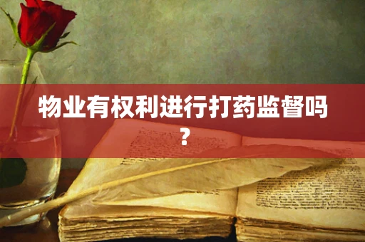 物业有权利进行打药监督吗？
