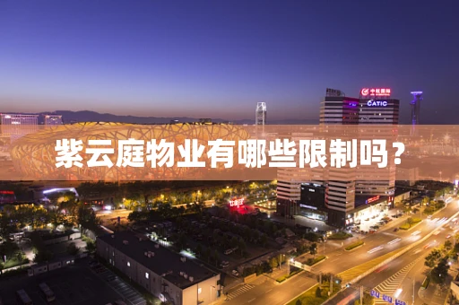 紫云庭物业有哪些限制吗？