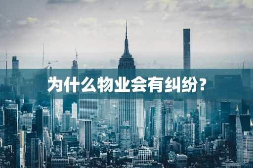 为什么物业会有纠纷？
