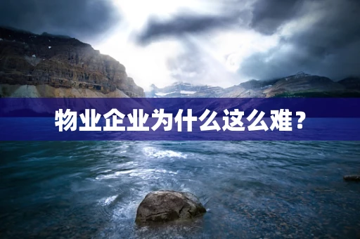 物业企业为什么这么难？