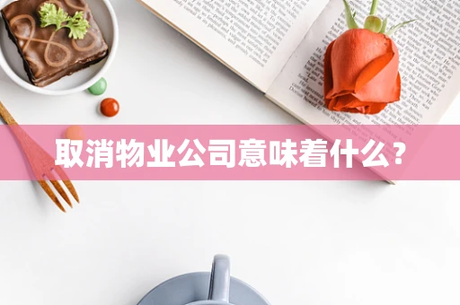 取消物业公司意味着什么？