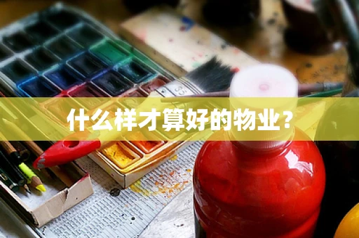 什么样才算好的物业？