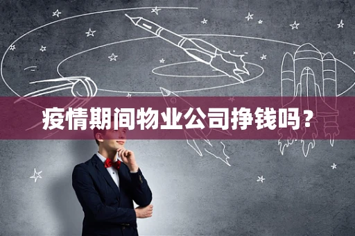 疫情期间物业公司挣钱吗？