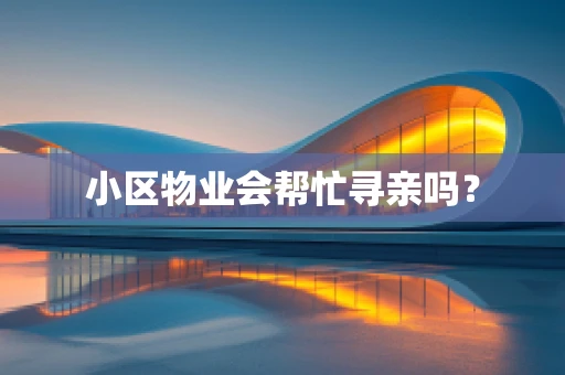 小区物业会帮忙寻亲吗？