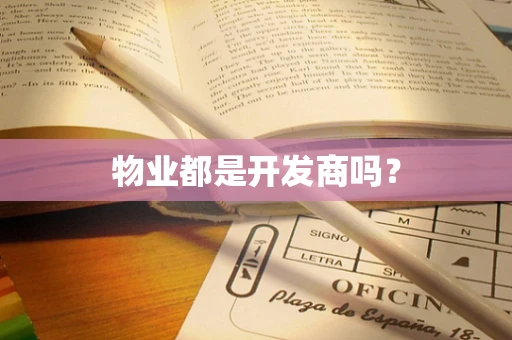物业都是开发商吗？