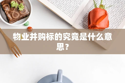 物业并购标的究竟是什么意思？