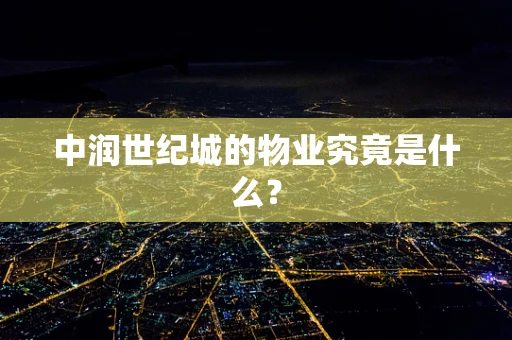 中润世纪城的物业究竟是什么？