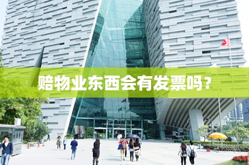 赔物业东西会有发票吗？