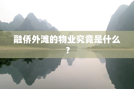 融侨外滩的物业究竟是什么？