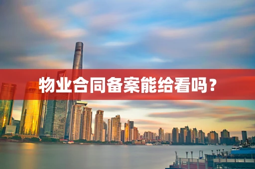 物业合同备案能给看吗？