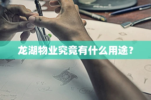 龙湖物业究竟有什么用途？
