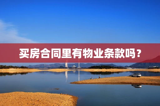 买房合同里有物业条款吗？
