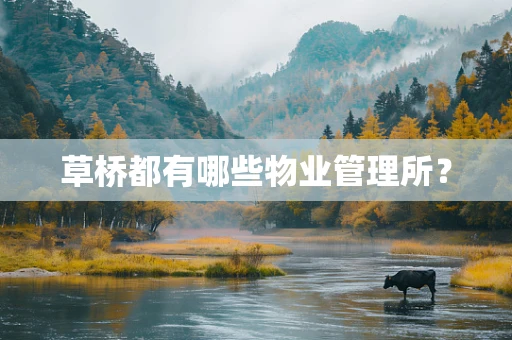 草桥都有哪些物业管理所？