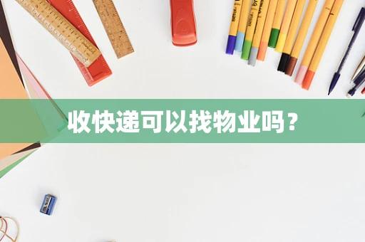 收快递可以找物业吗？