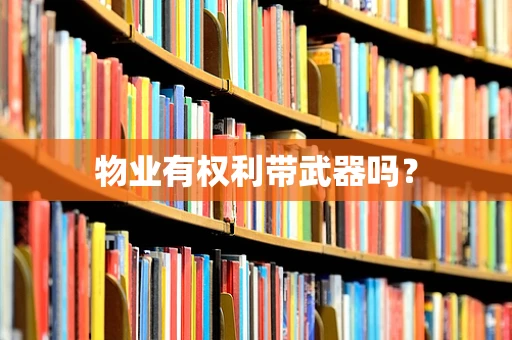 物业有权利带武器吗？