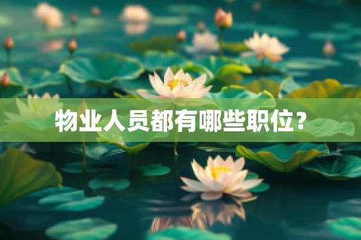 物业人员都有哪些职位？