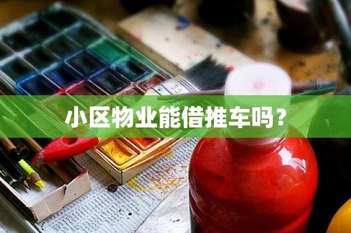 小区物业能借推车吗？