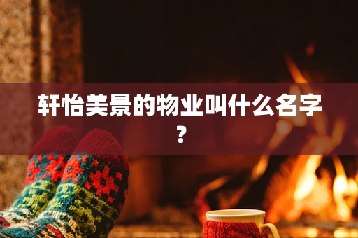 轩怡美景的物业叫什么名字？