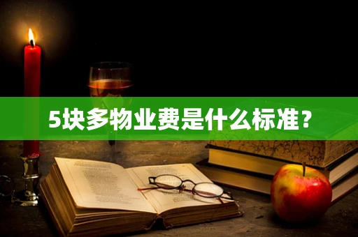 5块多物业费是什么标准？