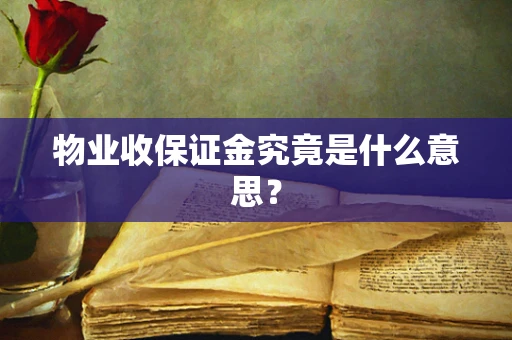 物业收保证金究竟是什么意思？
