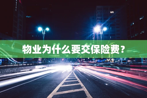 物业为什么要交保险费？