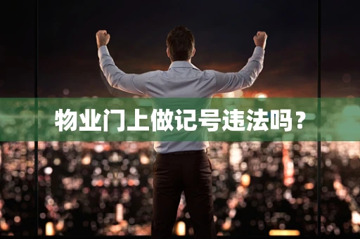 物业门上做记号违法吗？