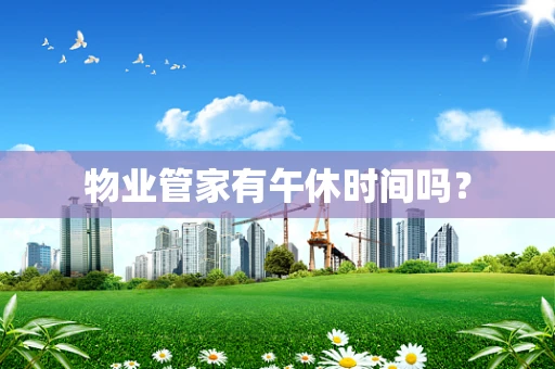 物业管家有午休时间吗？