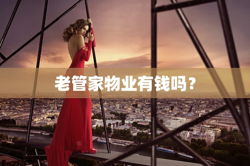 老管家物业有钱吗？