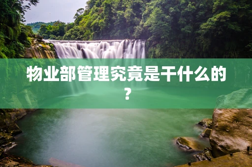 物业部管理究竟是干什么的？