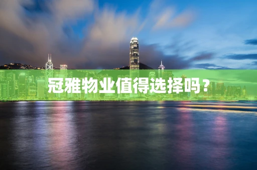 冠雅物业值得选择吗？