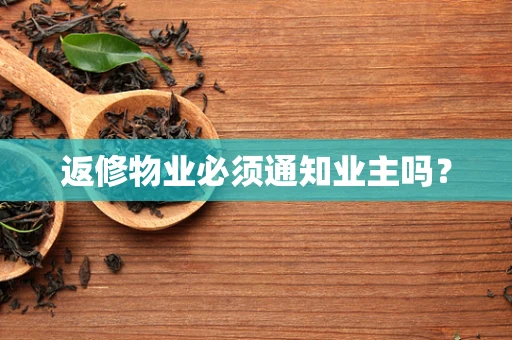 返修物业必须通知业主吗？