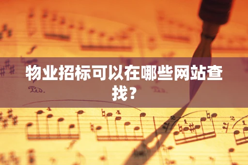 物业招标可以在哪些网站查找？