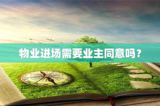 物业进场需要业主同意吗？