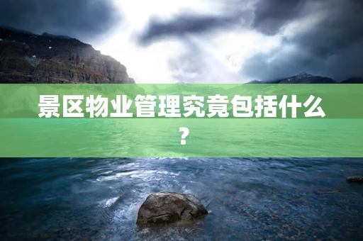景区物业管理究竟包括什么？