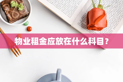 物业租金应放在什么科目？