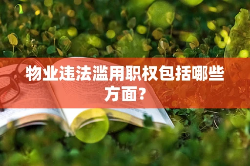 物业违法滥用职权包括哪些方面？